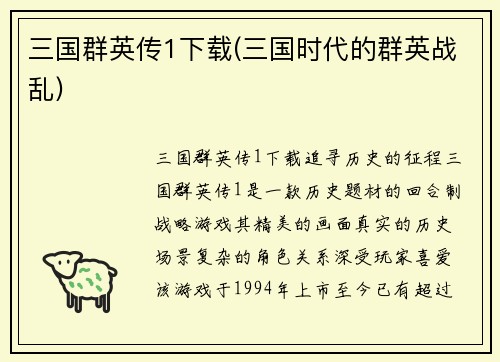 三国群英传1下载(三国时代的群英战乱)