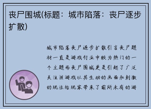 丧尸围城(标题：城市陷落：丧尸逐步扩散)