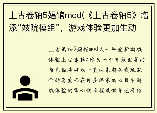 上古卷轴5娼馆mod(《上古卷轴5》增添“妓院模组”，游戏体验更加生动！)