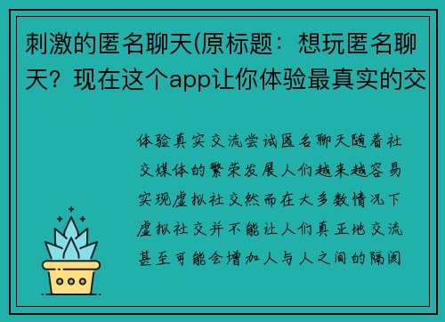 刺激的匿名聊天(原标题：想玩匿名聊天？现在这个app让你体验最真实的交流！新标题：体验真实交流，尝试匿名聊天！)