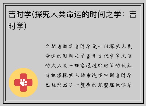 吉时学(探究人类命运的时间之学：吉时学)
