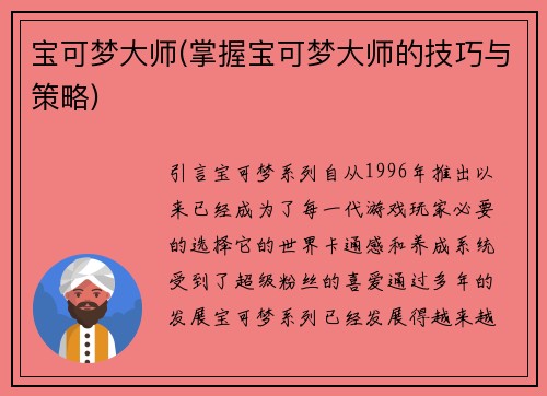 宝可梦大师(掌握宝可梦大师的技巧与策略)
