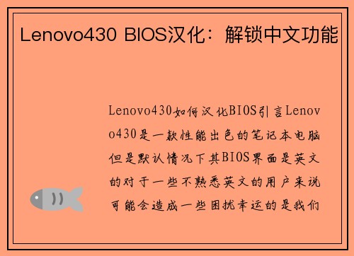 Lenovo430 BIOS汉化：解锁中文功能