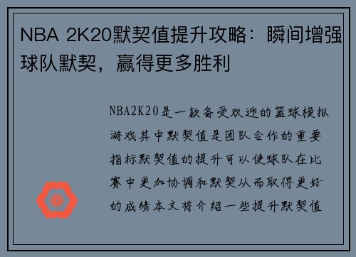NBA 2K20默契值提升攻略：瞬间增强球队默契，赢得更多胜利