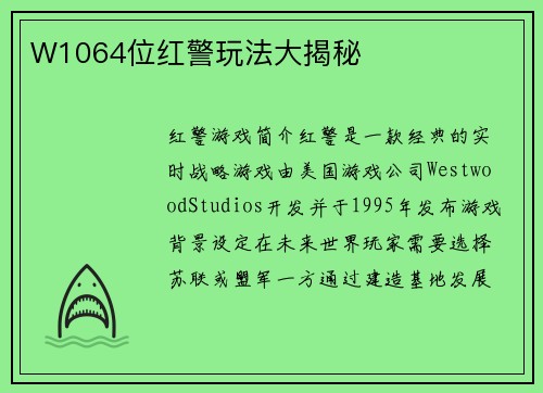 W1064位红警玩法大揭秘