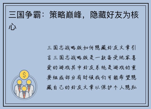 三国争霸：策略巅峰，隐藏好友为核心
