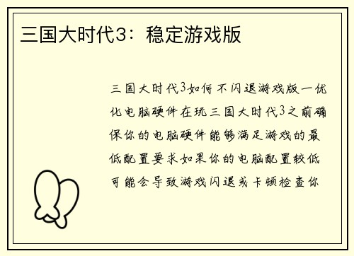 三国大时代3：稳定游戏版