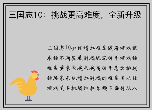 三国志10：挑战更高难度，全新升级