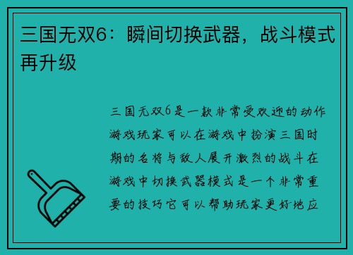 三国无双6：瞬间切换武器，战斗模式再升级