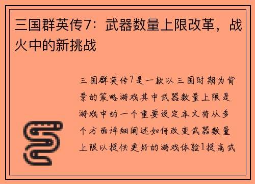 三国群英传7：武器数量上限改革，战火中的新挑战