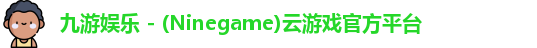 九游娱乐 - (Ninegame)云游戏官方平台